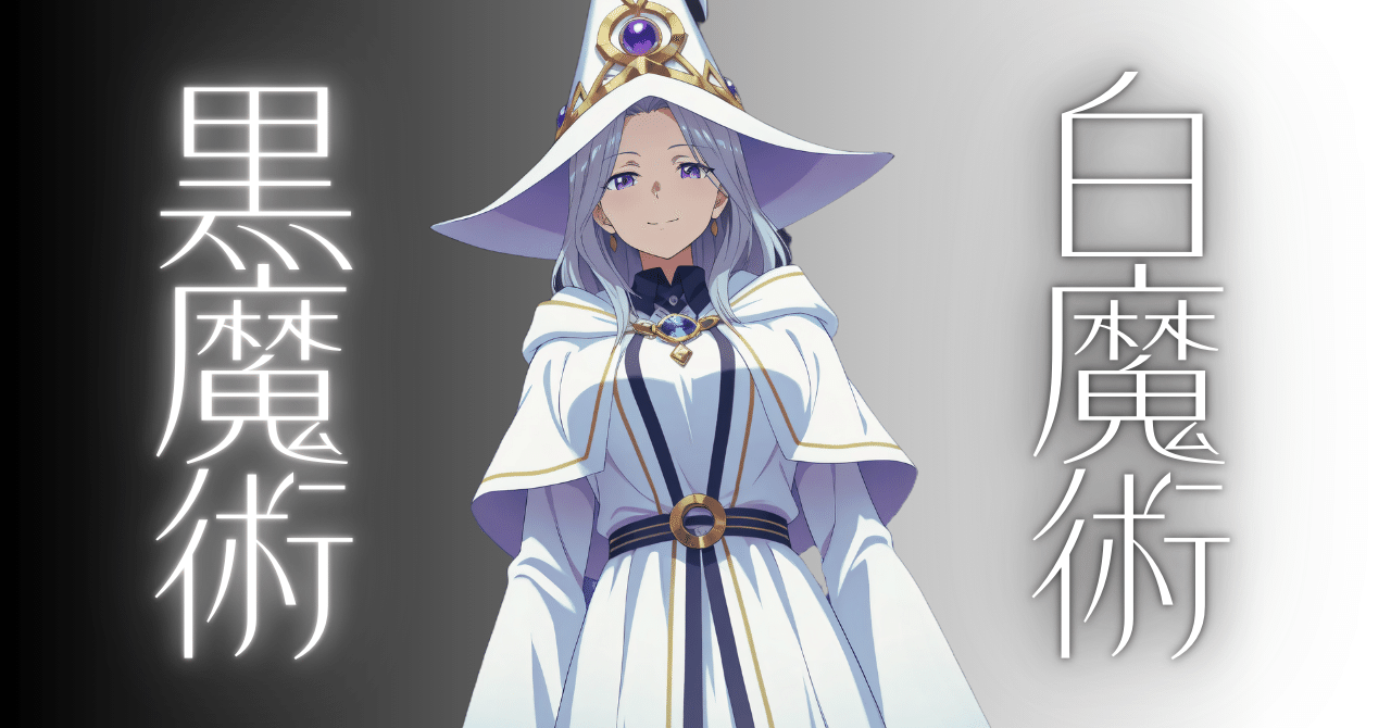 わかりやすい白魔術と黒魔術の違い【魔法理学】｜ミーティア魔法学園