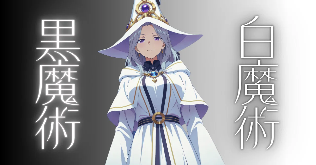わかりやすい白魔術と黒魔術の違い【魔法理学】｜ミーティア魔法学園
