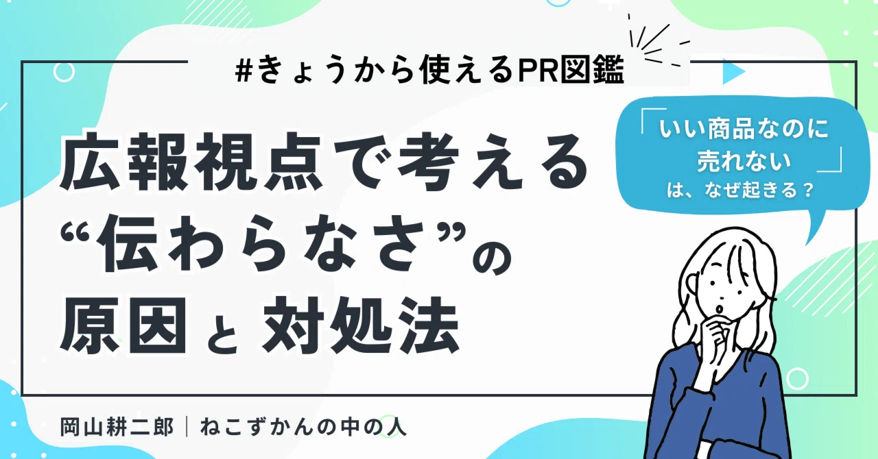 いい商品なのに売れない」はなぜ起きる？広報視点で考える“伝わらなさ