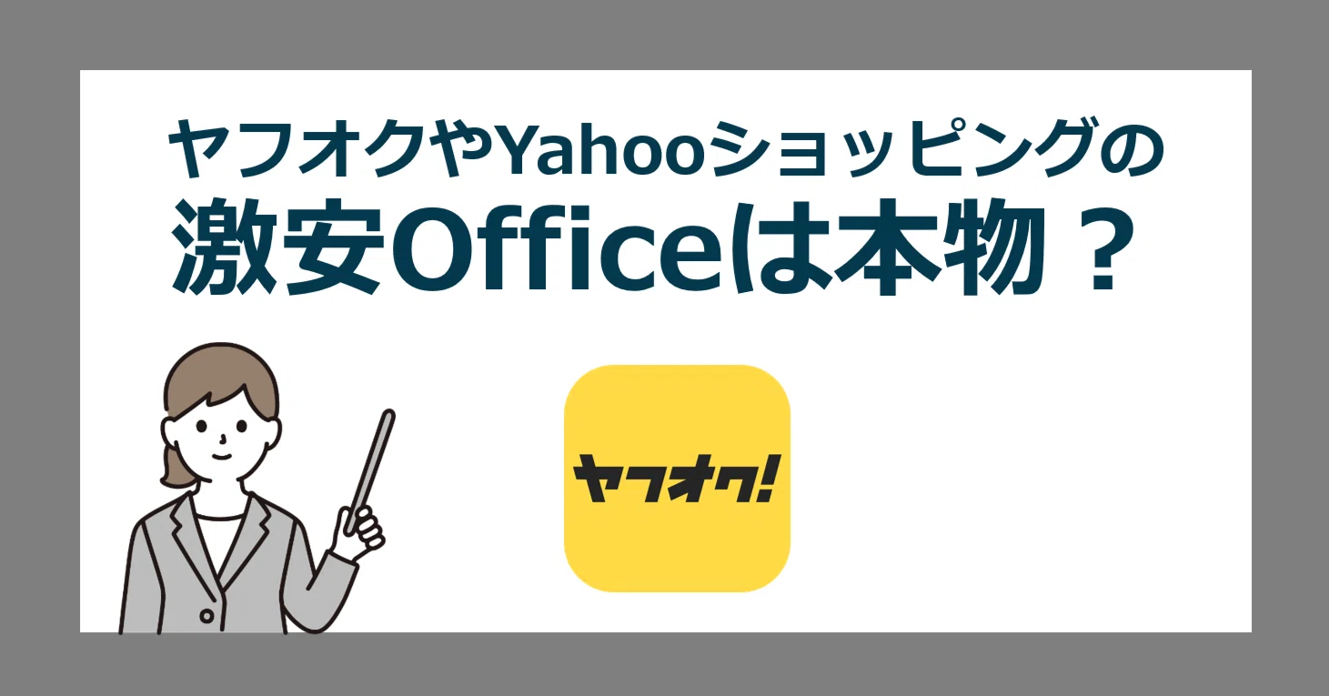 非正規品？】ヤフオクの激安Officeはなぜ安い？正規品の見分け方や 