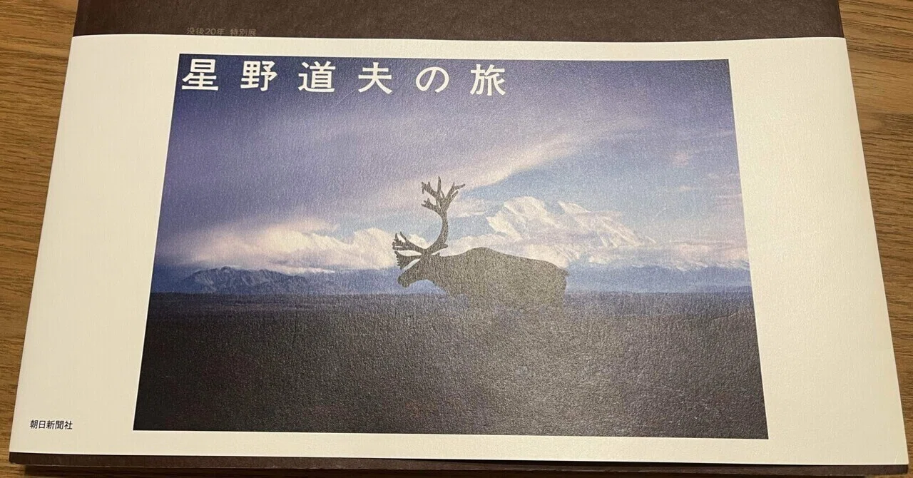推薦図書 | 星野道夫『旅をする木』 | 雄大な自然に触れる｜takataro