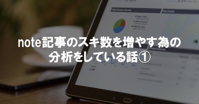 note記事分析1_