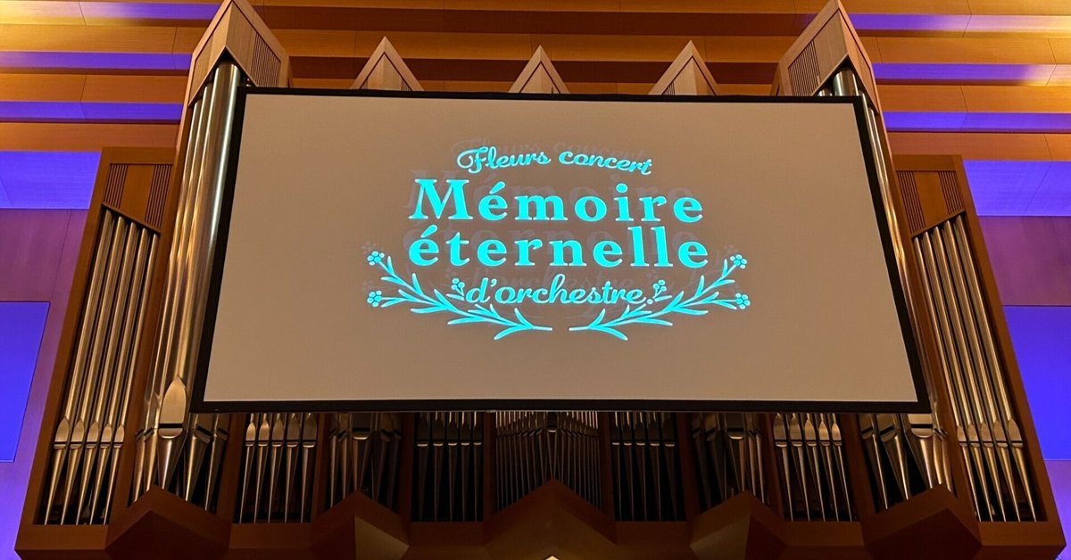 最適な価格 FLOWERS 10th Anniversaryオーケストラコンサート「Memoire その他