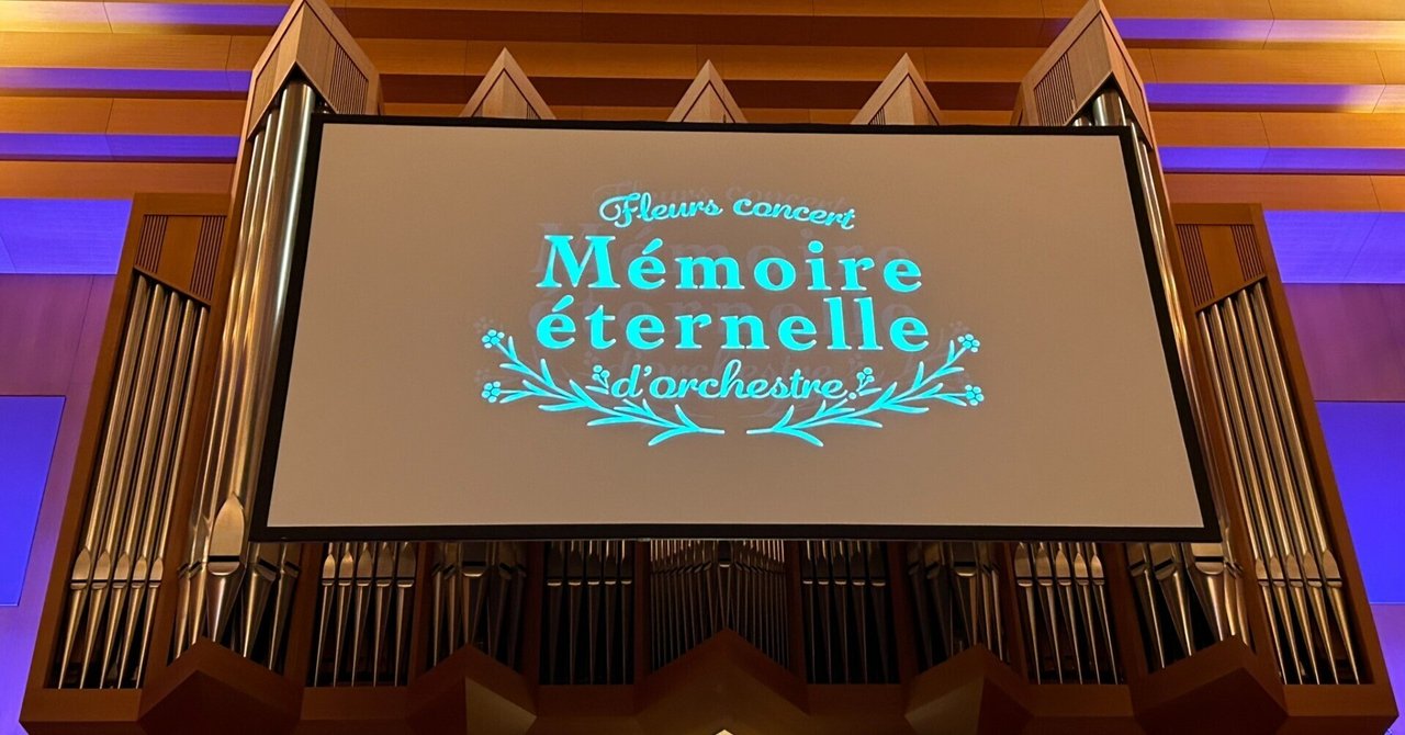 FLOWERS 10th Anniversaryオーケストラコンサート「Memoire eternelle