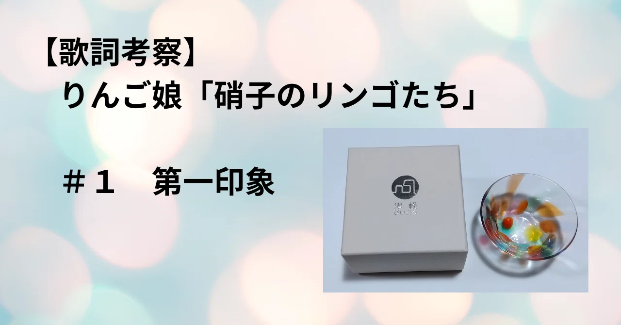 歌詞考察】りんご娘「硝子のリンゴたち」＃1 第一印象｜GGトミー