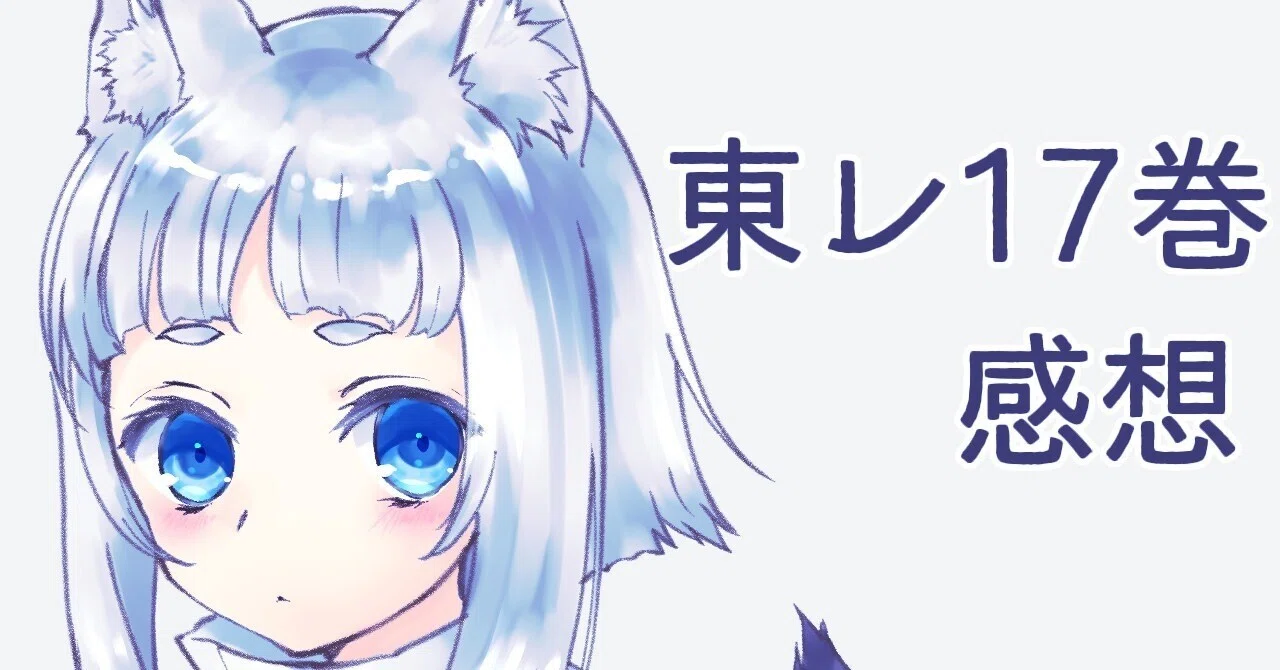 ネタバレ】東京レイヴンズ17巻 REsiSTANCE 箇条書き感想｜りす