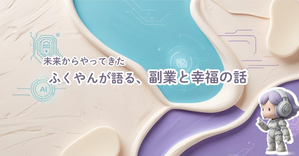 未来からやってきた ふくやん
