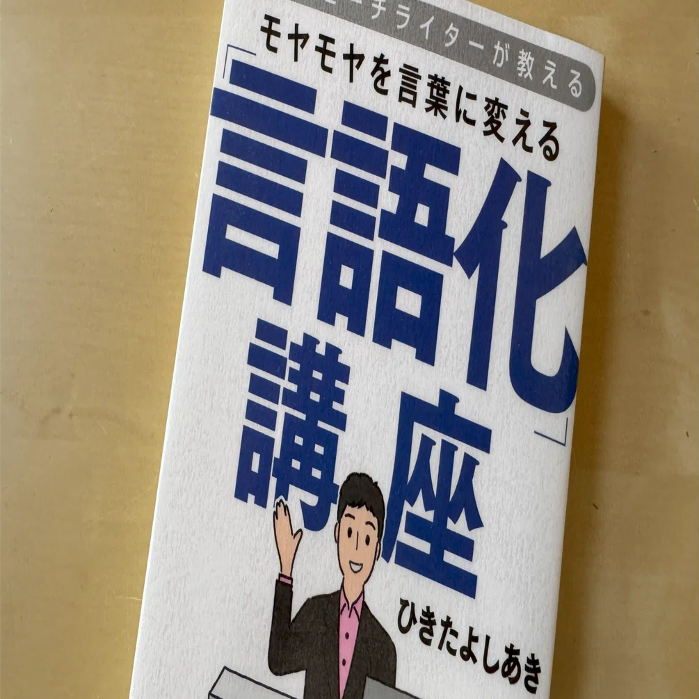読書メモ】『人気スピーチライターが教える モヤモヤを言葉に変える
