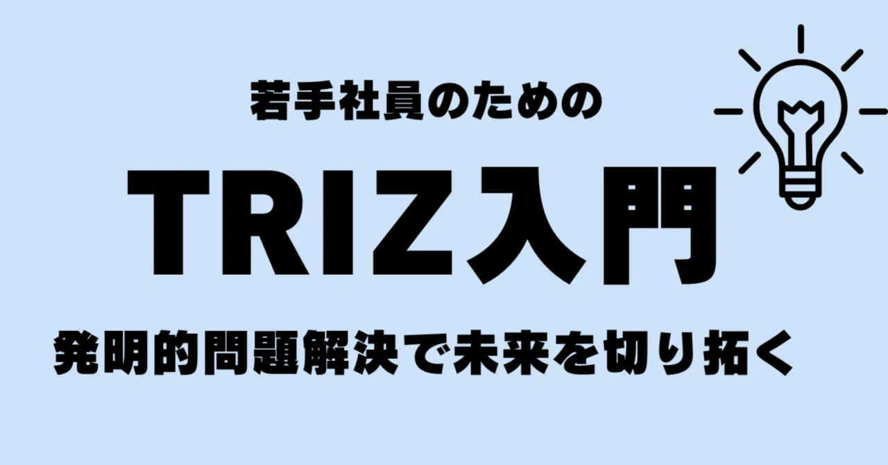 若手社員のためのTRIZ入門：発明的問題解決で未来を切り拓く｜Ken Naruse