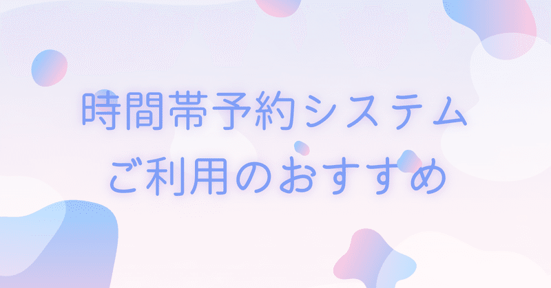 【時間帯予約システムご利用のおすすめ】 eyecatch