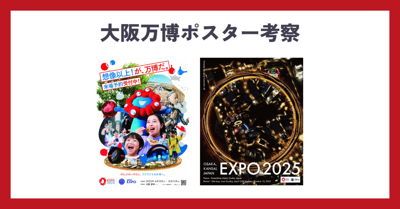 ポスター考察】かっこいい大阪万博ポスター、なぜ街で見かけないの