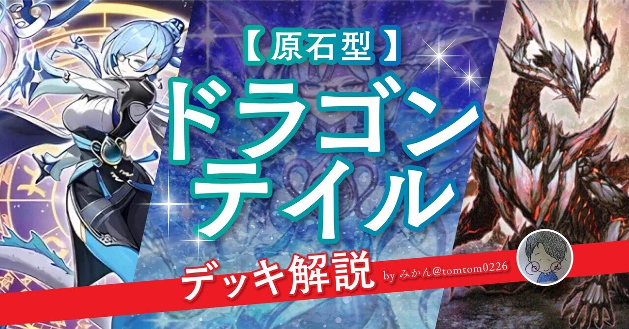 2025/04/01~】ドラゴンテイル使ってみたレポ【召喚獣入り】|rui_yp 2025/04/01~】ドラゴンテイル使ってみたレポ【召喚獣入り】|rui_yp