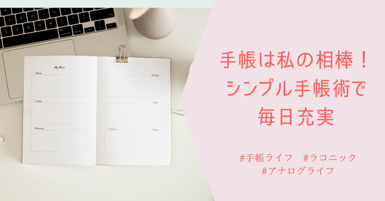 手帳は私の相棒！シンプル手帳術で毎日充実｜Chie＠日本語教師