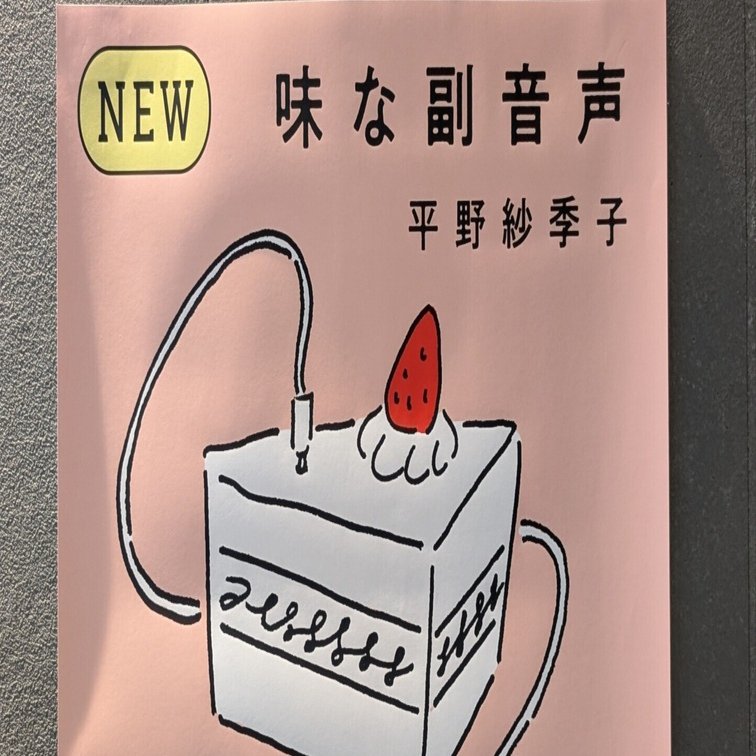 できたてホカホカ備忘録🍳「味な副音声」公開収録イベントに参加してき