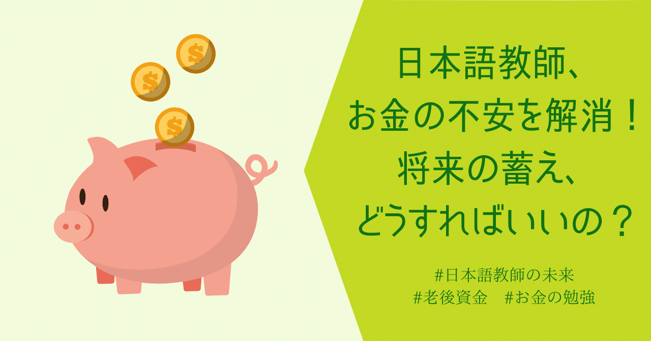 日本語教師、お金の不安を解消！将来の蓄え、どうすればいいの？｜Chie＠日本語教師