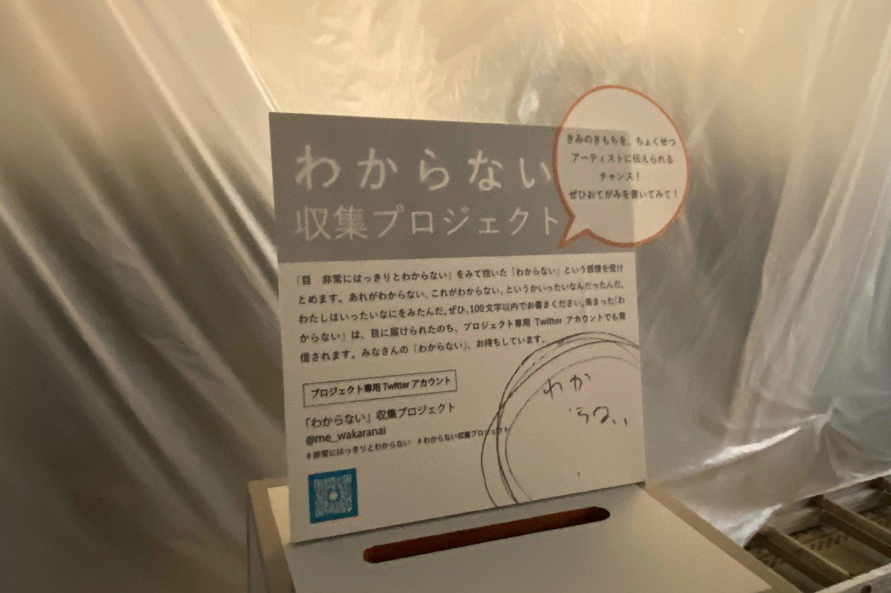いくつもの相反することが両立していた展覧会 目 非常にはっきりとわからない 展 千葉市美術館 を わからない なりに振り返る ぷらいまり Note