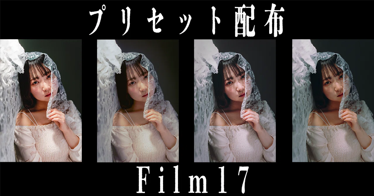 無料】LightroomCCプリセット「Film17」｜杢璃/Mokuli