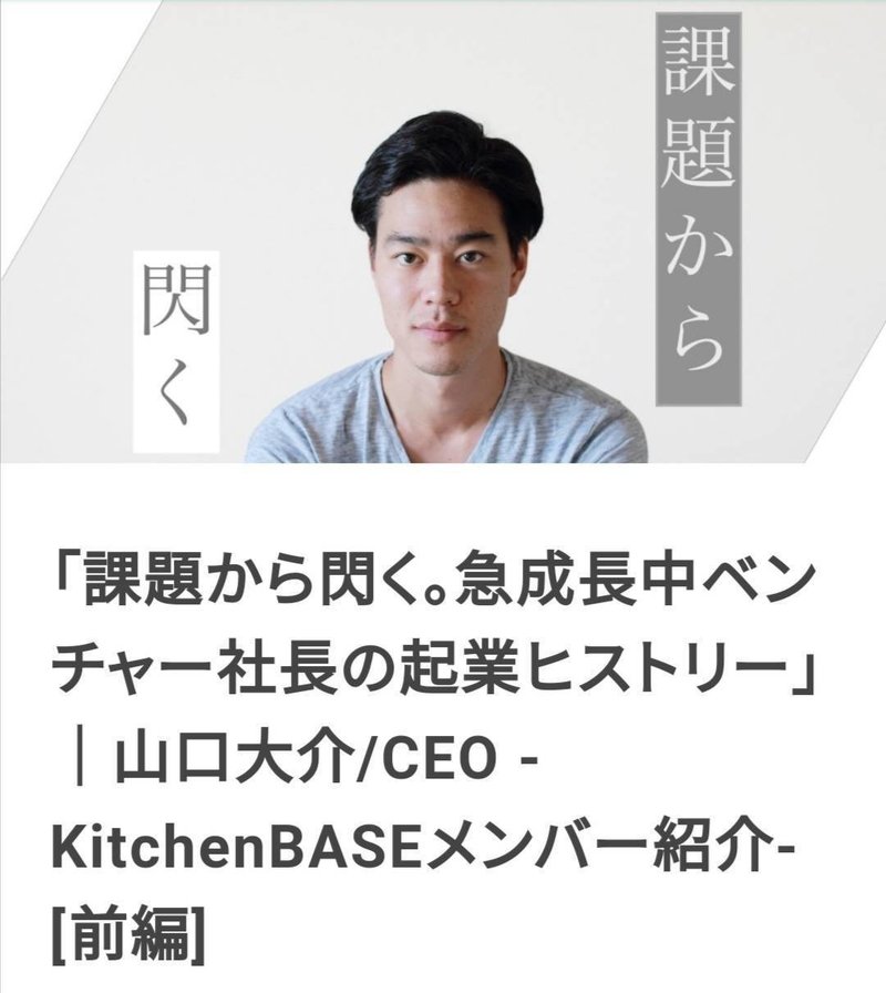 目指すは飲食店の交換留学 急成長中ベンチャー社長の起業ヒストリー 山口大介 Ceo Kitchenbaseメンバー紹介 後編 Kitchenbase Base Kitchen Note 目指すは飲食店の交換留学 急成長中ベンチャー社長の起業ヒストリー 山口大介 Ceo Kitchenbaseメンバー紹介 後編 Kitchenbase Base Kitchen Note