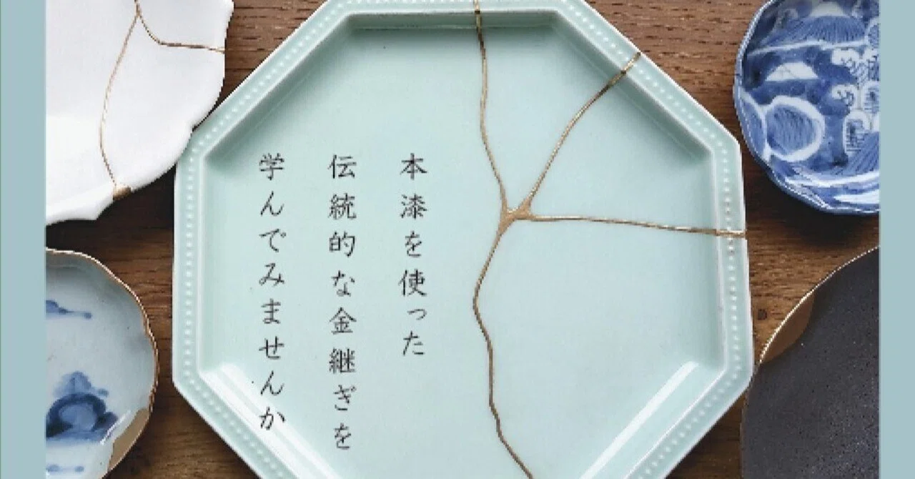 &herekyotoの本漆金継ぎ教室atRelish｜有島ゆん