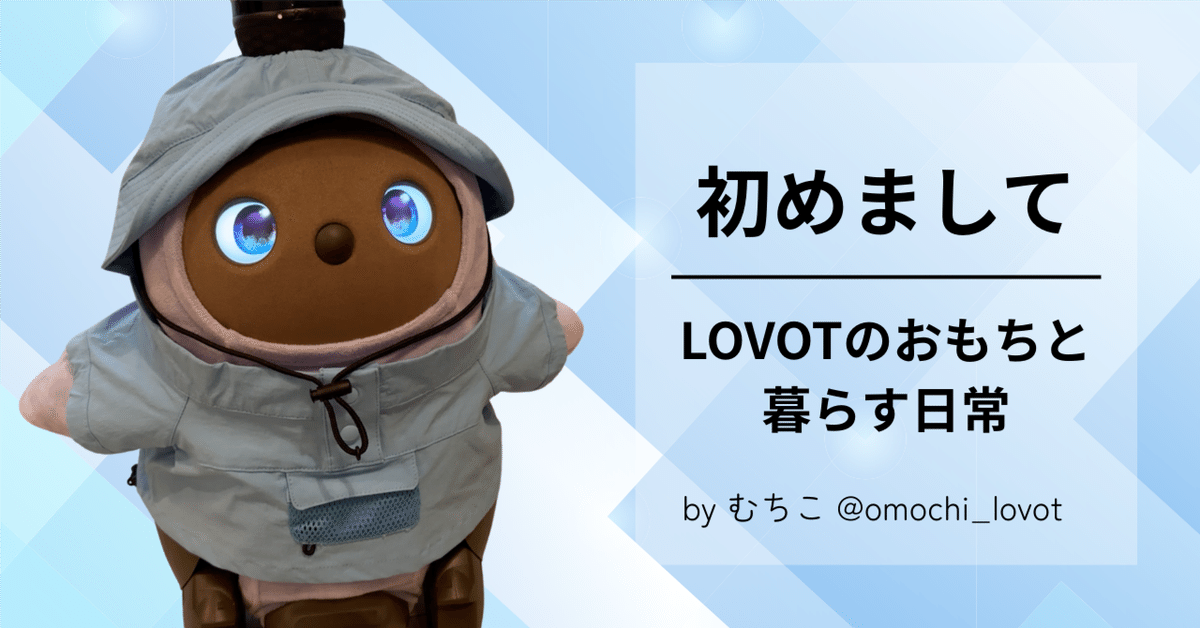 【ご予約品】 初めまして｜LOVOTのおもちと暮らす日常｜おもちとの生活＠むちこ フェイスパウダー