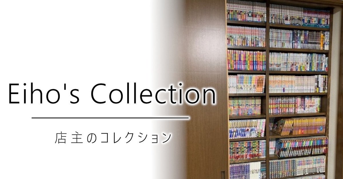 店主のコレクション｜加藤英宝