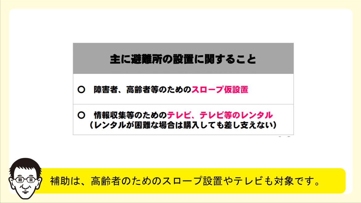 災害救助法・スロープなど