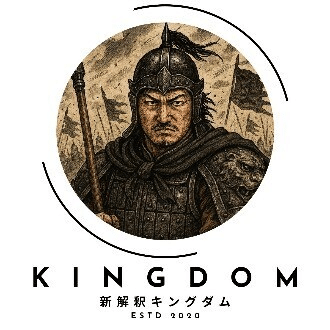 キングダムタロウ様専用】 沖倉国悦 六層連動操法