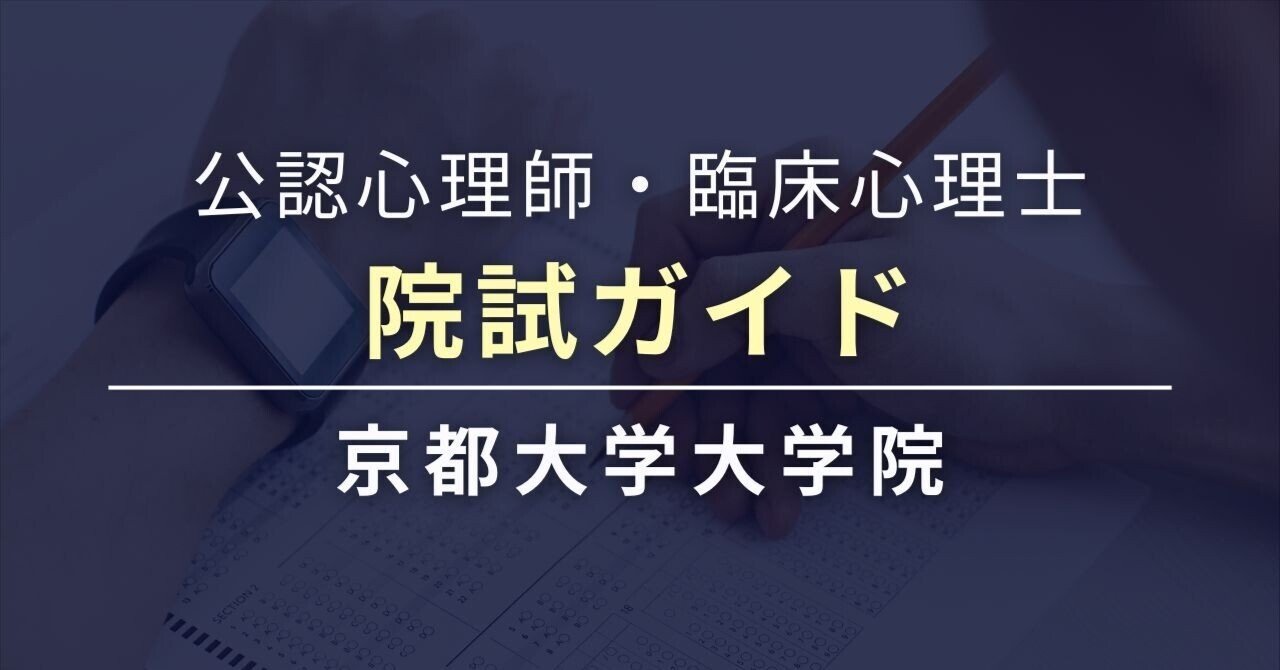 心理職を目指す人のための院試ガイド 京都大学大学院｜大学院・大学