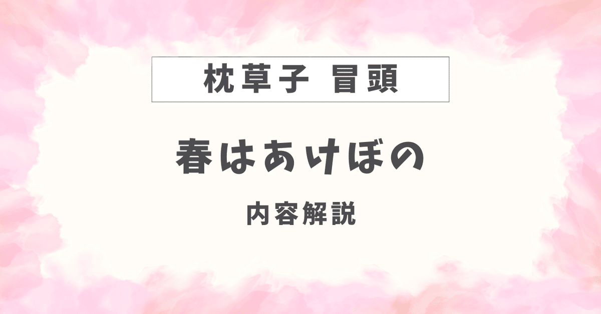 有名な枕草子の冒頭「春はあけぼの」