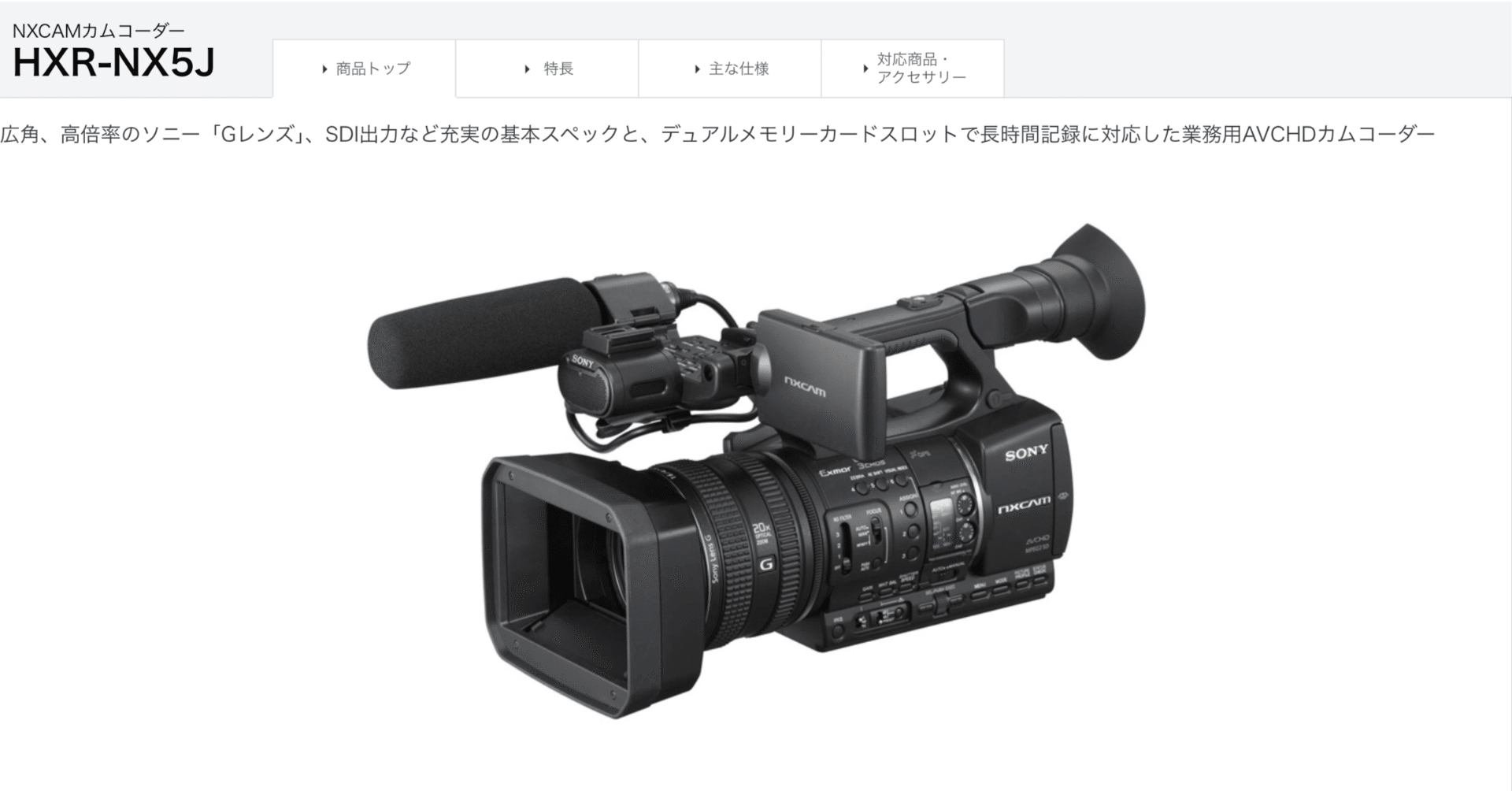SONY 業務用ビデオカメラ HXR-NX5J 通電時間25x10H HXR-NX5J | 映像