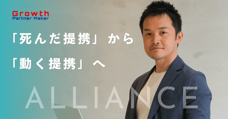 『死んだ提携』にさせない。沈黙パートナーを“動かす仕組み”の作り方
