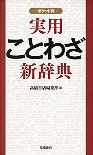 ことわざって面白い 三流ニート Note