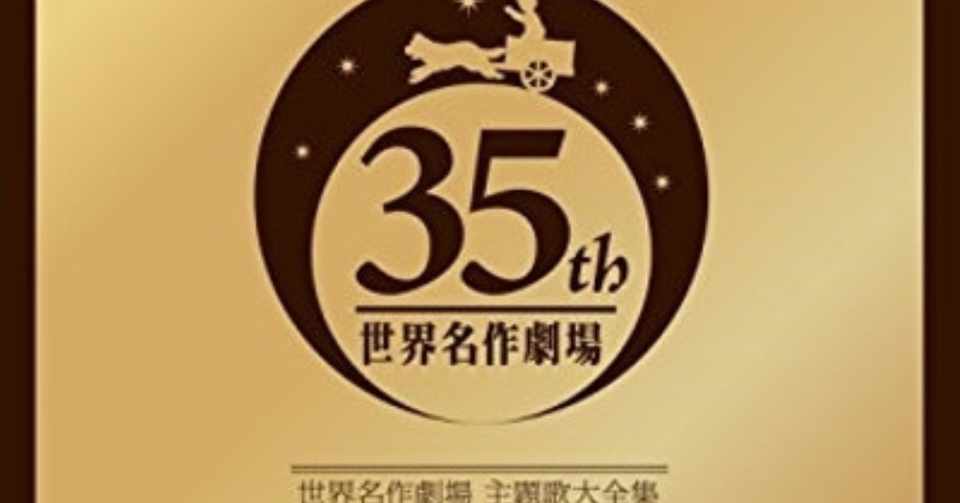 思い入れのありすぎる名劇アニメ主題歌の永久保存版はこれ 名作アニメ オリジナル音源による 世界名作劇場 主題歌大全集 10年6 月23日 Sono Note