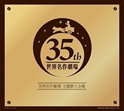 思い入れのありすぎる名劇アニメ主題歌の永久保存版はこれ 名作アニメ オリジナル音源による 世界名作劇場 主題歌 大全集 10年6月23日 Sono Note 思い入れのありすぎる名劇アニメ主題歌の永久保存版はこれ 名作アニメ オリジナル音源による 世界名作劇場 主題歌 大全集 10年6月23日 Sono Note