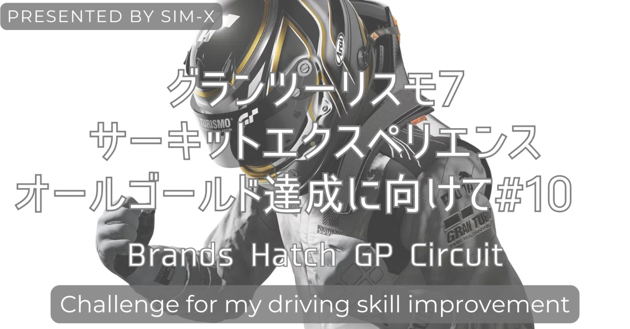 [GT7] CEX#10 Circuit Experience: Aiming for All Gold｜Sim-X@運転を楽しく楽に