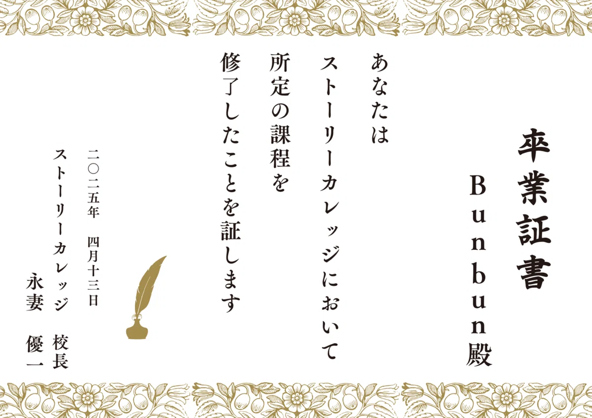 卒業証書 ストーリーカレッジ