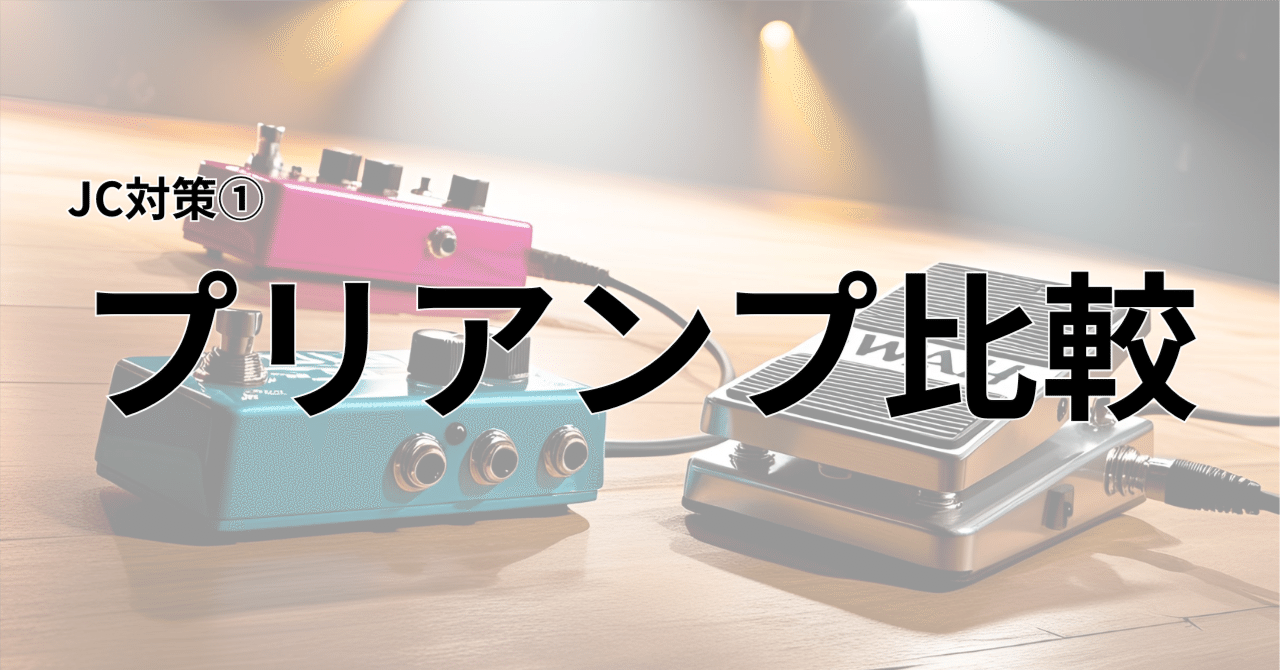 JC対策①】プリアンプ比較｜むっち