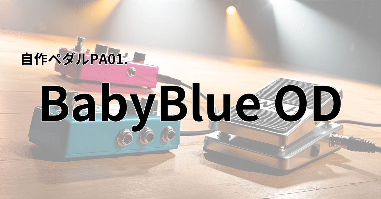 自作ペダル】BJFE / Babyblue OverDrive｜むっち