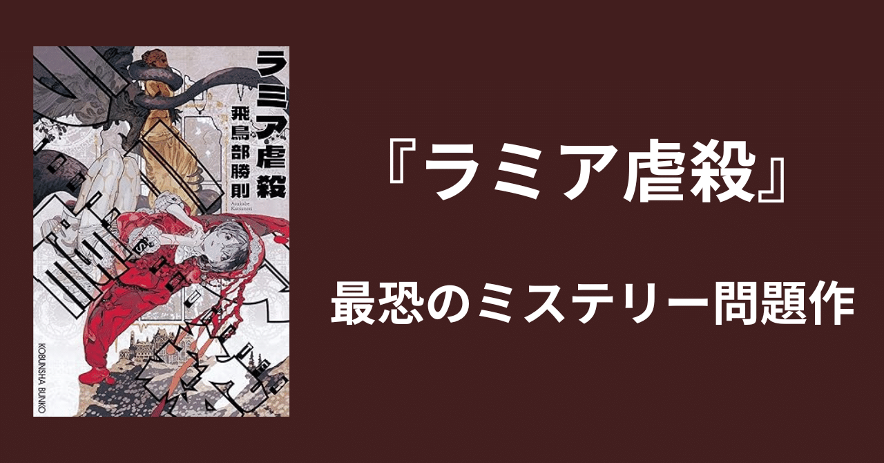 【初版】ラミア虐殺 ラミア虐殺 (カッパ・ノベルス) | 飛鳥部 勝則 |本 | 通販 | Amazon