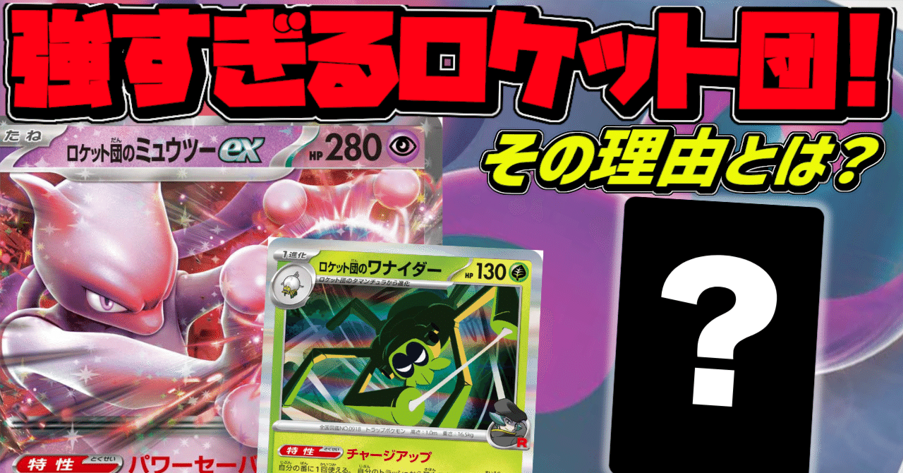 ロケット団の栄光リスト公開!ミュウツーexとワナイダーの ロケット団の栄光リスト公開!ミュウツーexとワナイダーの