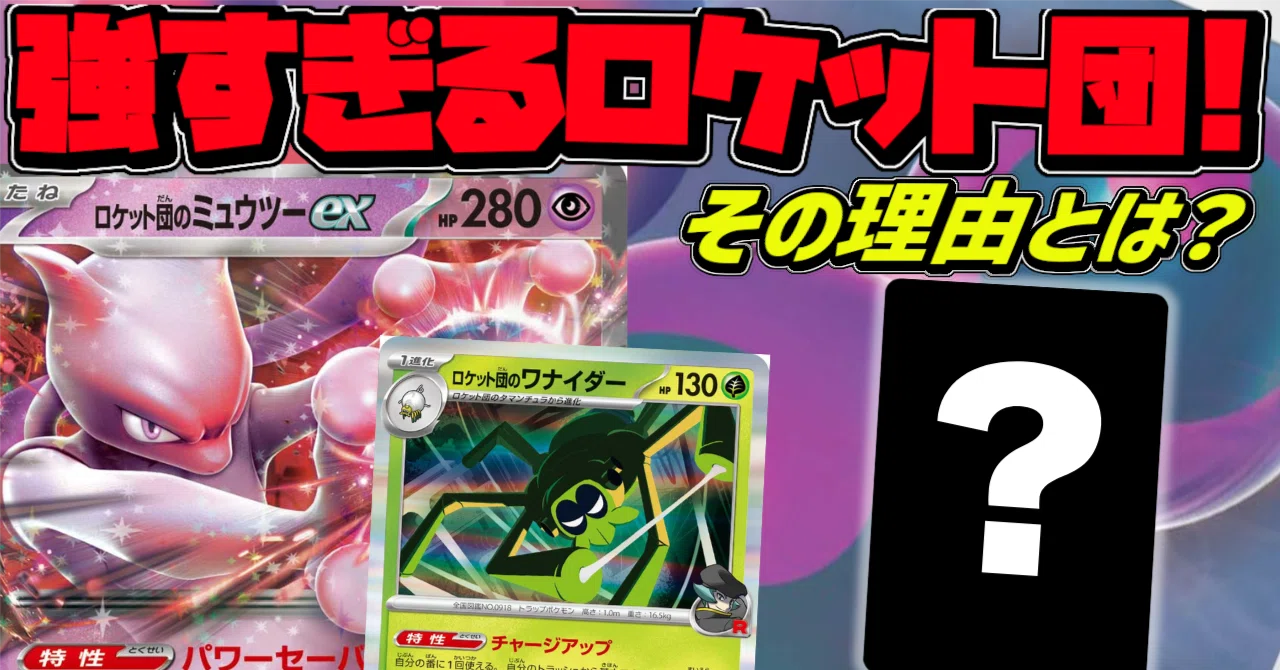 ロケット団の栄光リスト公開！ミュウツーexとワナイダーの組み合わせが