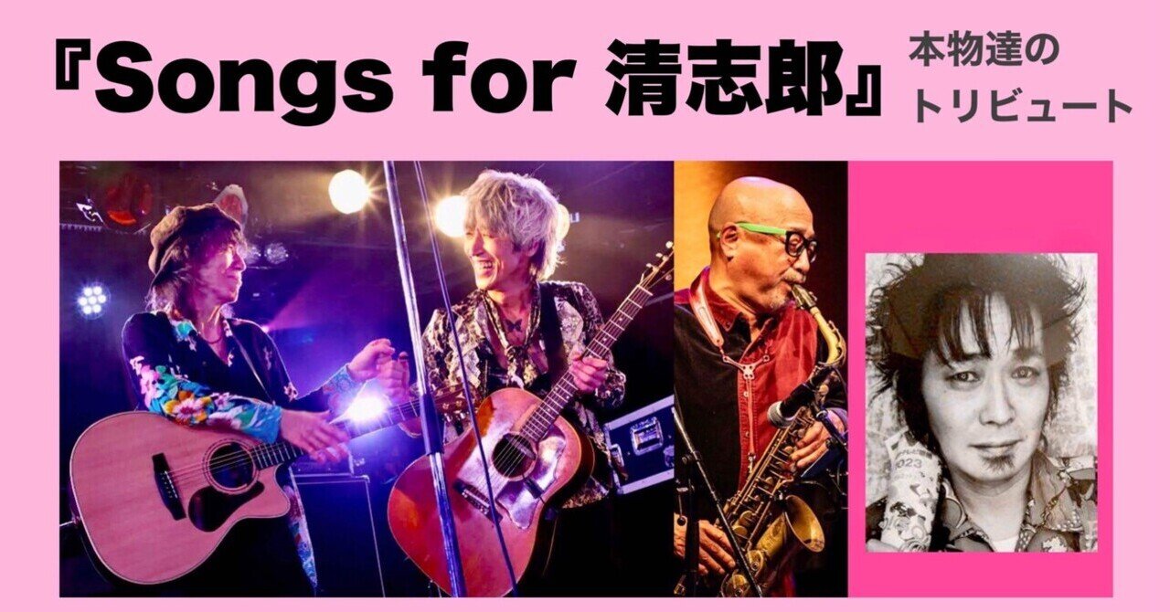 完璧わいふによる for Songs 清志郎 本物達のトリビュート「感謝の日 〜 邦楽