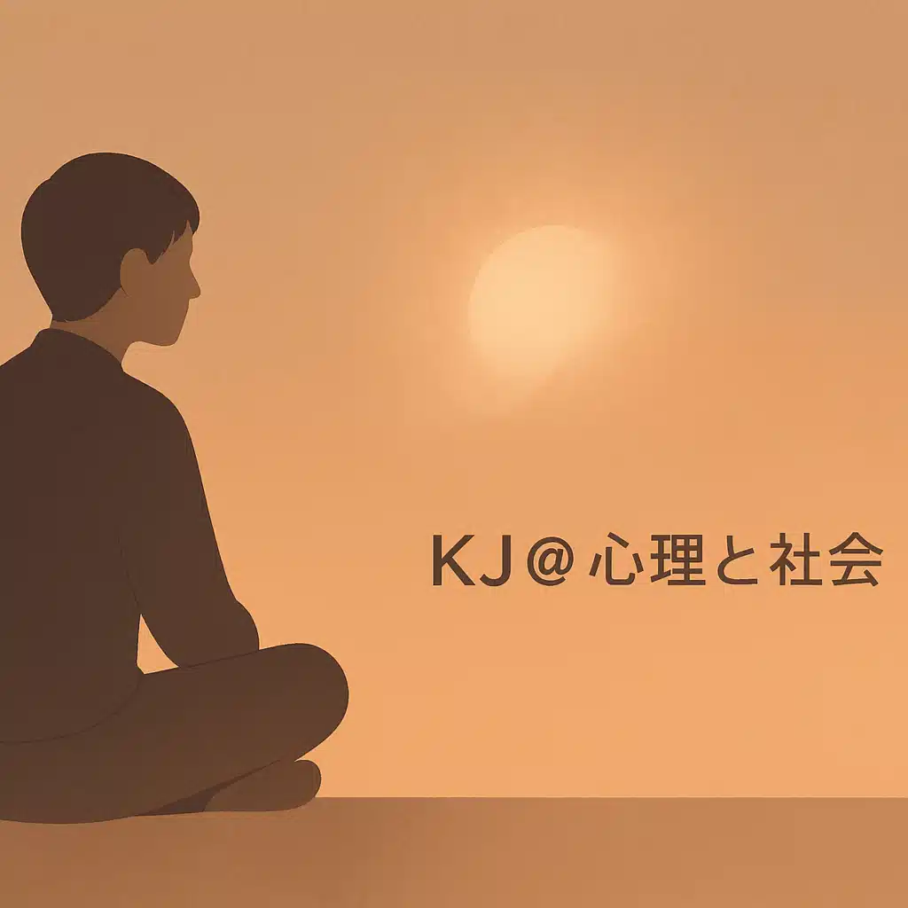 KJ@心理と社会
