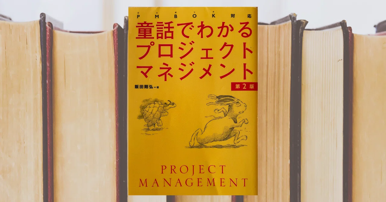[Book Review] Project Management Explained Through Fairy Tales｜よねおこめ