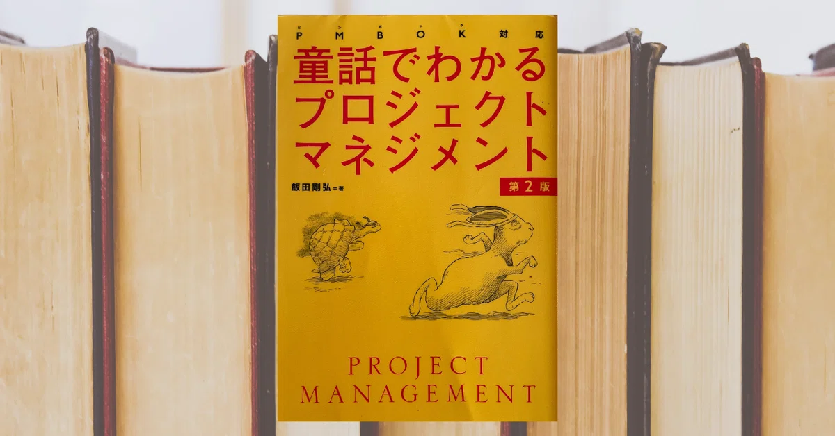 [Book Review] Project Management Explained Through Fairy Tales｜よねおこめ