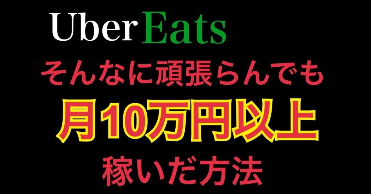 2019.11.10 Uber Eatsでそんなに頑張らんでも月10万円以上稼いだ方法