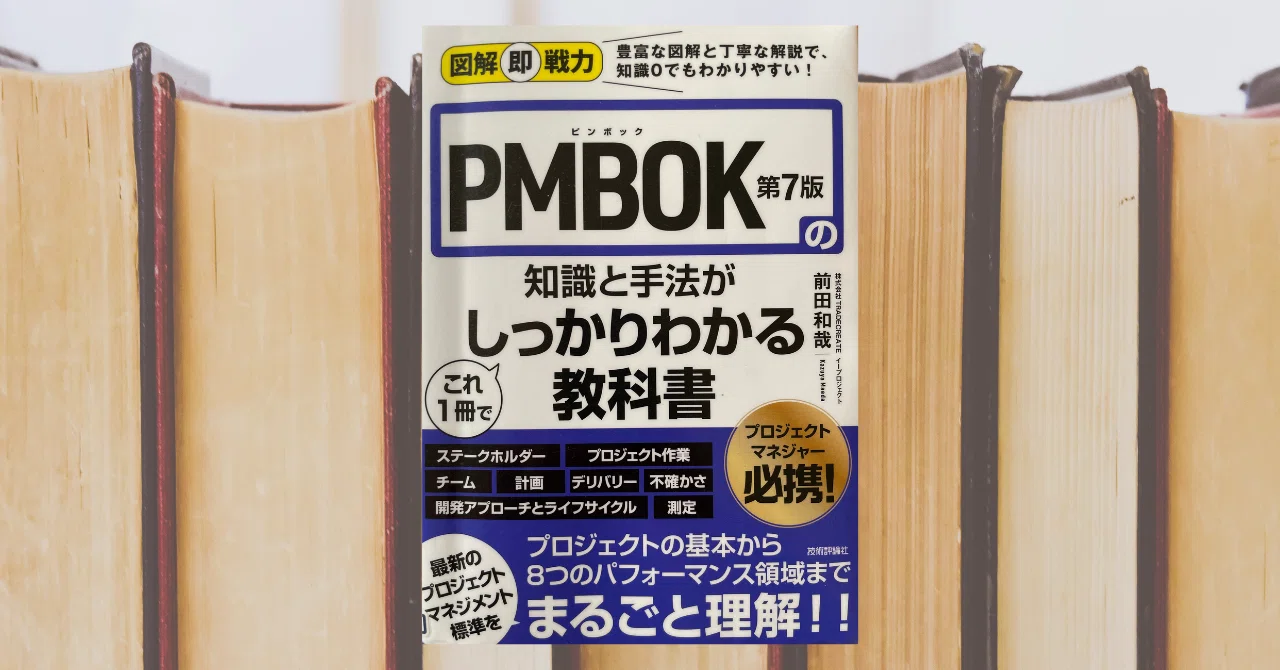 書評】PMBOK第7版の知識と手法がこれ1冊でしっかりわかる教科書｜よね
