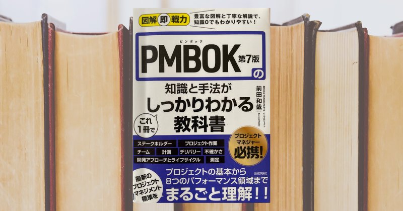 界隈がざわつくほど超進化したPMBOK第7版の解説【プロジェクト