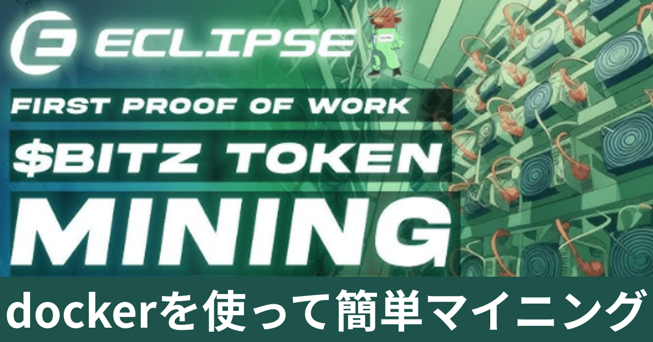 Eclipse $BITZ マイニング手順 dockerを使ってね！｜noboru