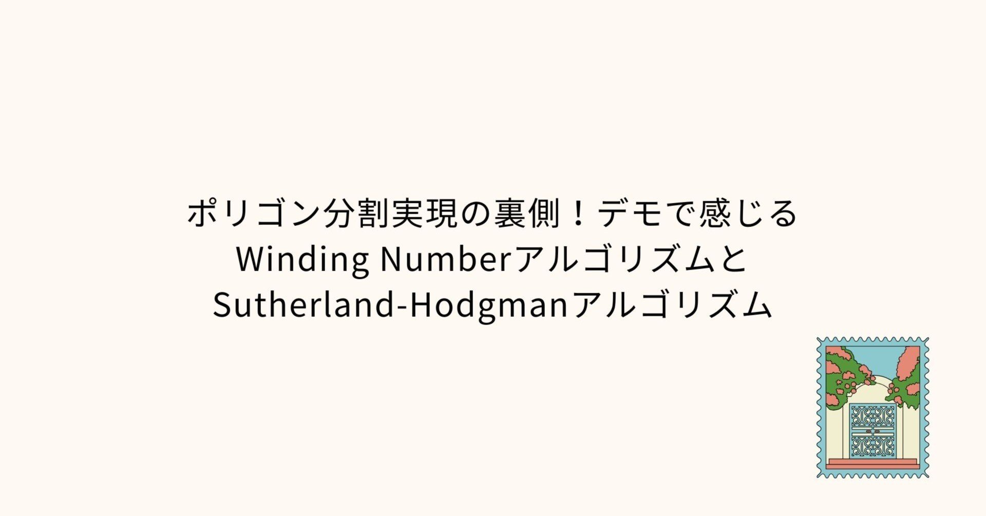 ポリゴン分割実現の裏側！デモで感じるWinding Number